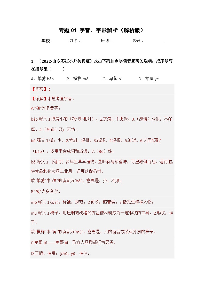 专题01 字音、字形辨析——【山东地区】2021+2022年小升初语文真题专项汇编（原卷版+解析版）01