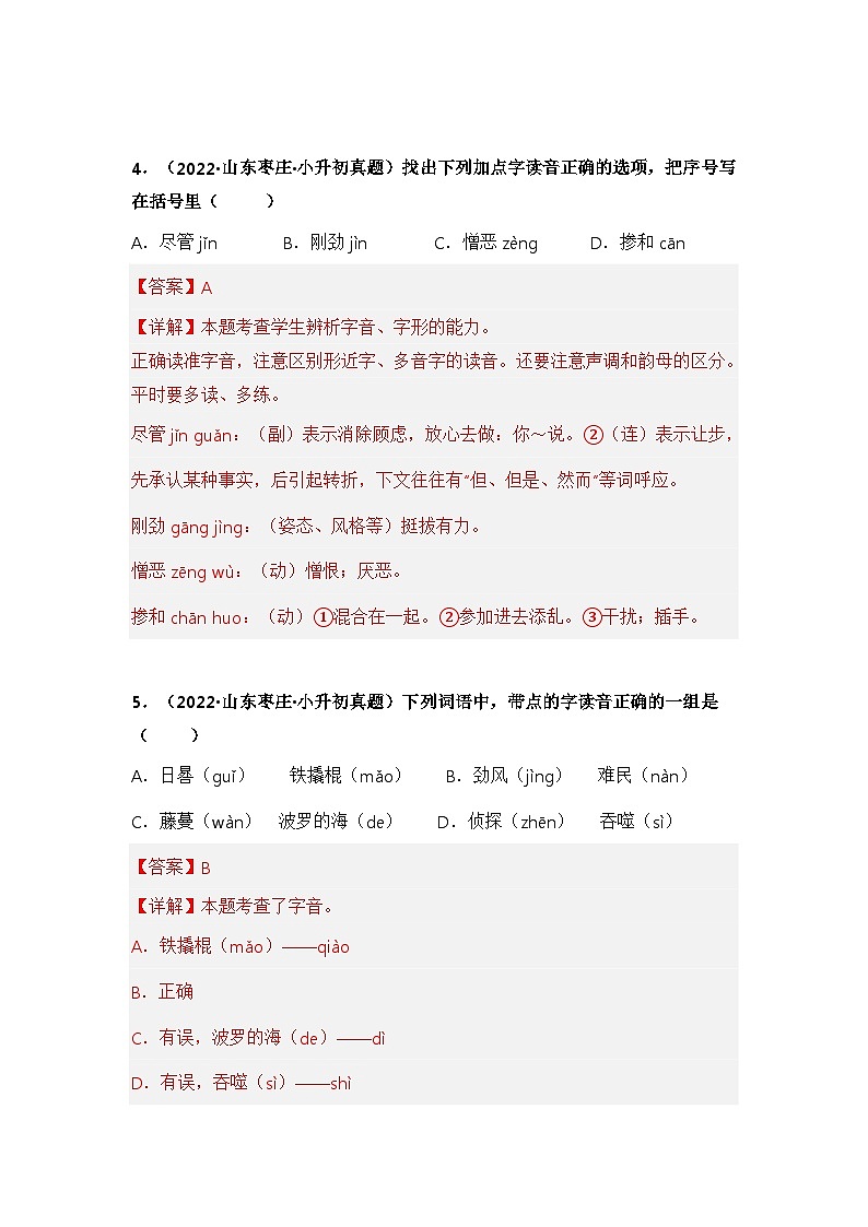 专题01 字音、字形辨析——【山东地区】2021+2022年小升初语文真题专项汇编（原卷版+解析版）03
