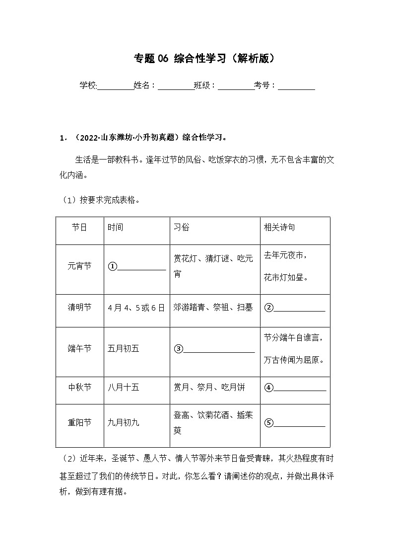 专题06 综合性学习——【山东地区】2021+2022年小升初语文真题专项汇编（原卷版+解析版）01