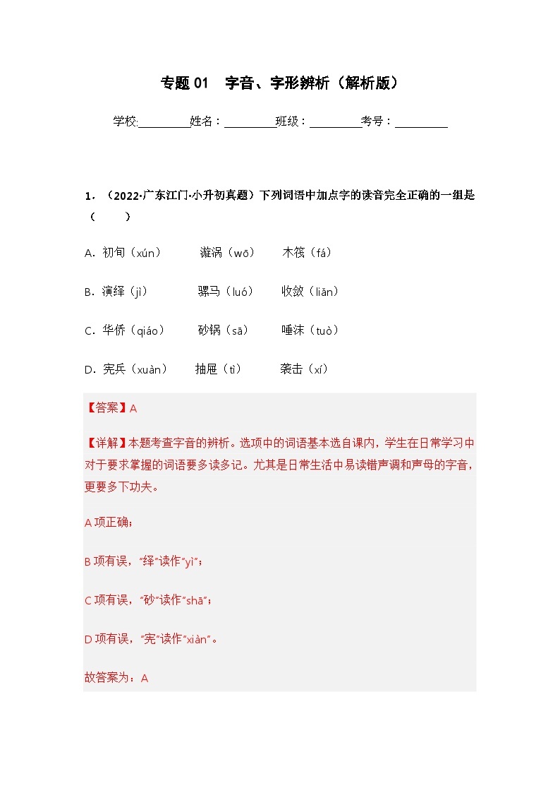 专题01 字音、字形辨析——【广东地区】2021+2022年小升初语文真题专项汇编（原卷版+解析版）01