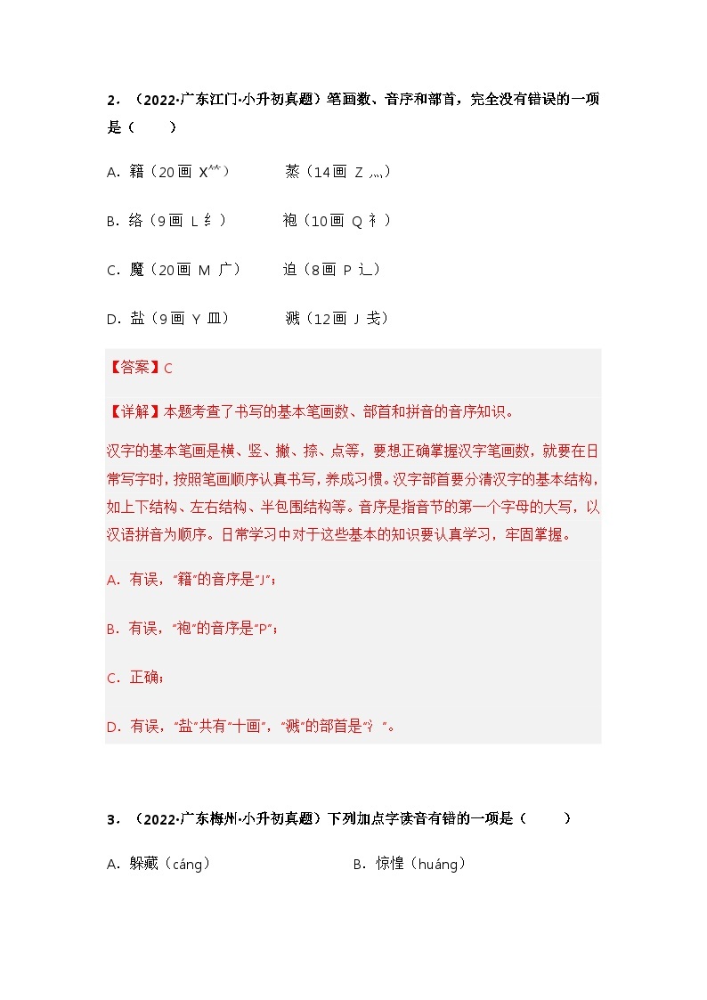 专题01 字音、字形辨析——【广东地区】2021+2022年小升初语文真题专项汇编（原卷版+解析版）02