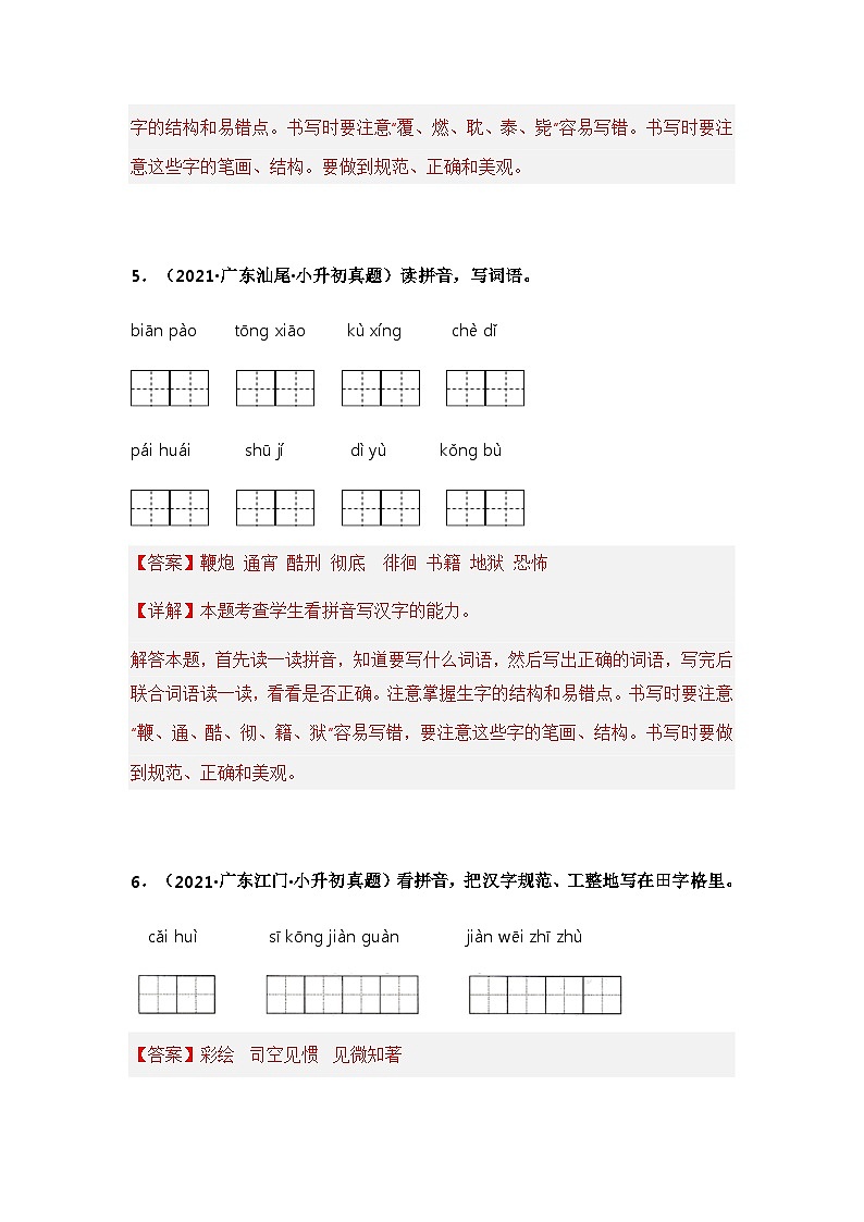 专题02 词语积累与运用——【广东地区】2021+2022年小升初语文真题专项汇编（原卷版+解析版）03