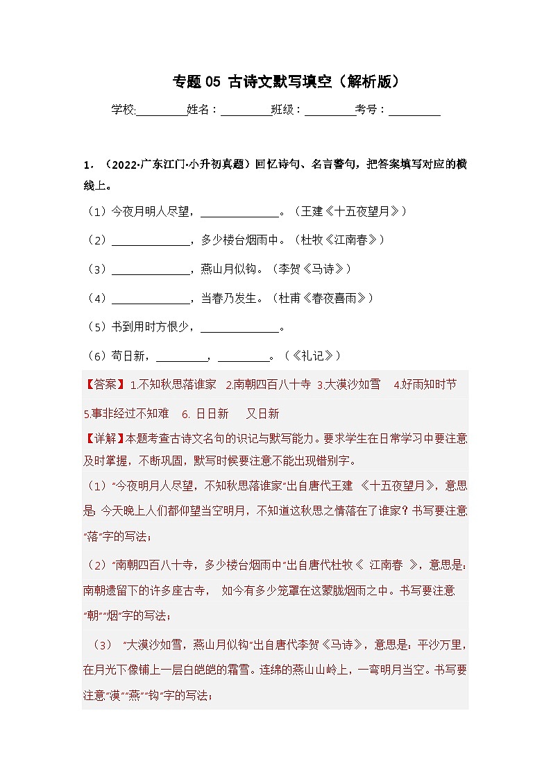 专题05 古诗文默写填空（解析版）第1页