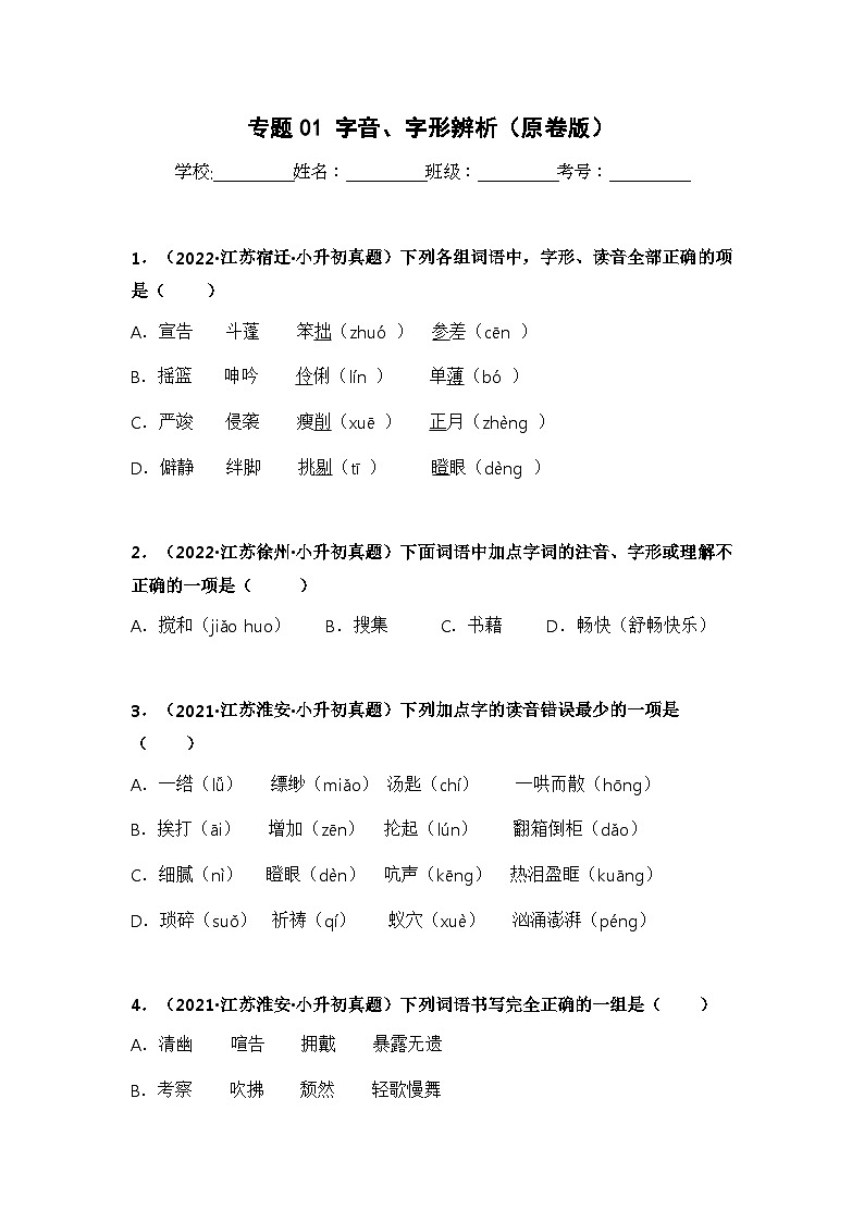 专题01 字音、字形辨析——【江苏地区】2021+2022年小升初语文真题专项汇编（原卷版+解析版）01