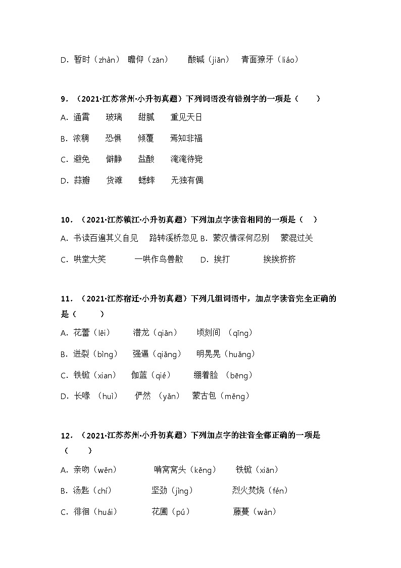 专题01 字音、字形辨析——【江苏地区】2021+2022年小升初语文真题专项汇编（原卷版+解析版）03