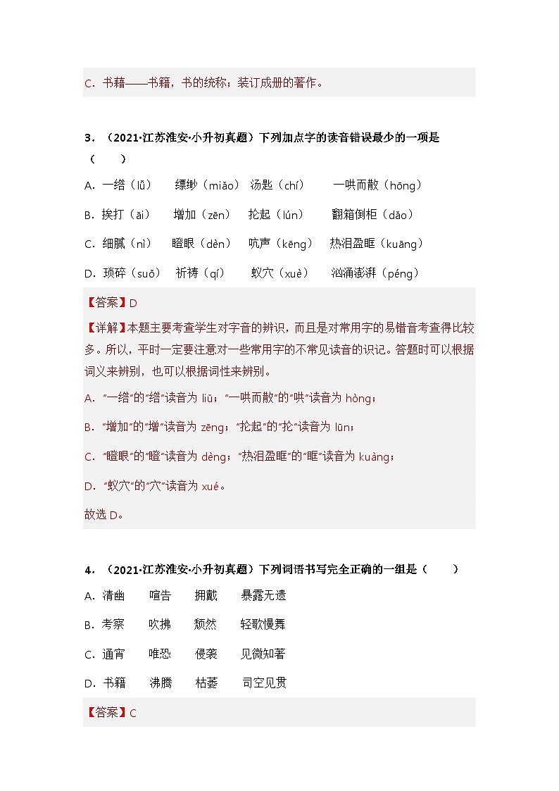 专题01 字音、字形辨析——【江苏地区】2021+2022年小升初语文真题专项汇编（原卷版+解析版）02
