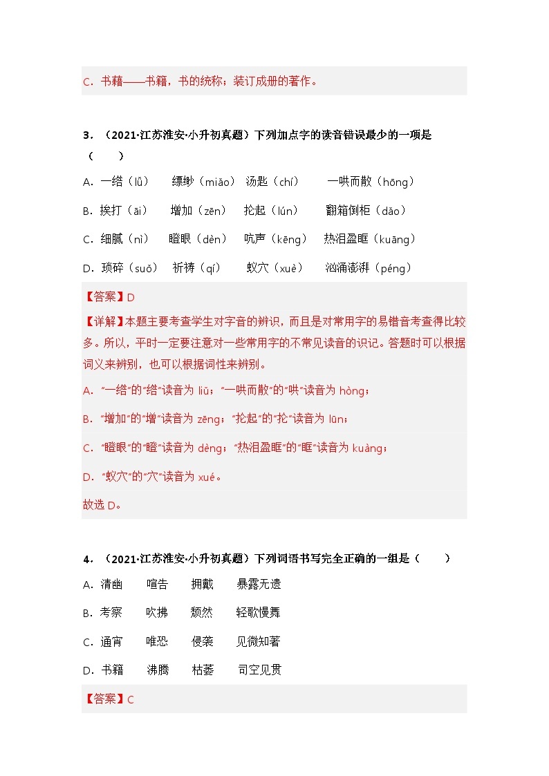 专题01 字音、字形辨析——【江苏地区】2021+2022年小升初语文真题专项汇编（原卷版+解析版）02