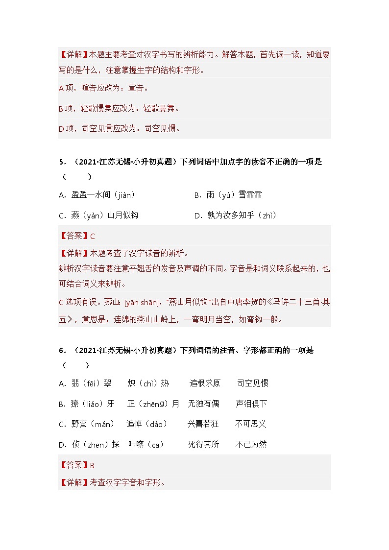 专题01 字音、字形辨析——【江苏地区】2021+2022年小升初语文真题专项汇编（原卷版+解析版）03