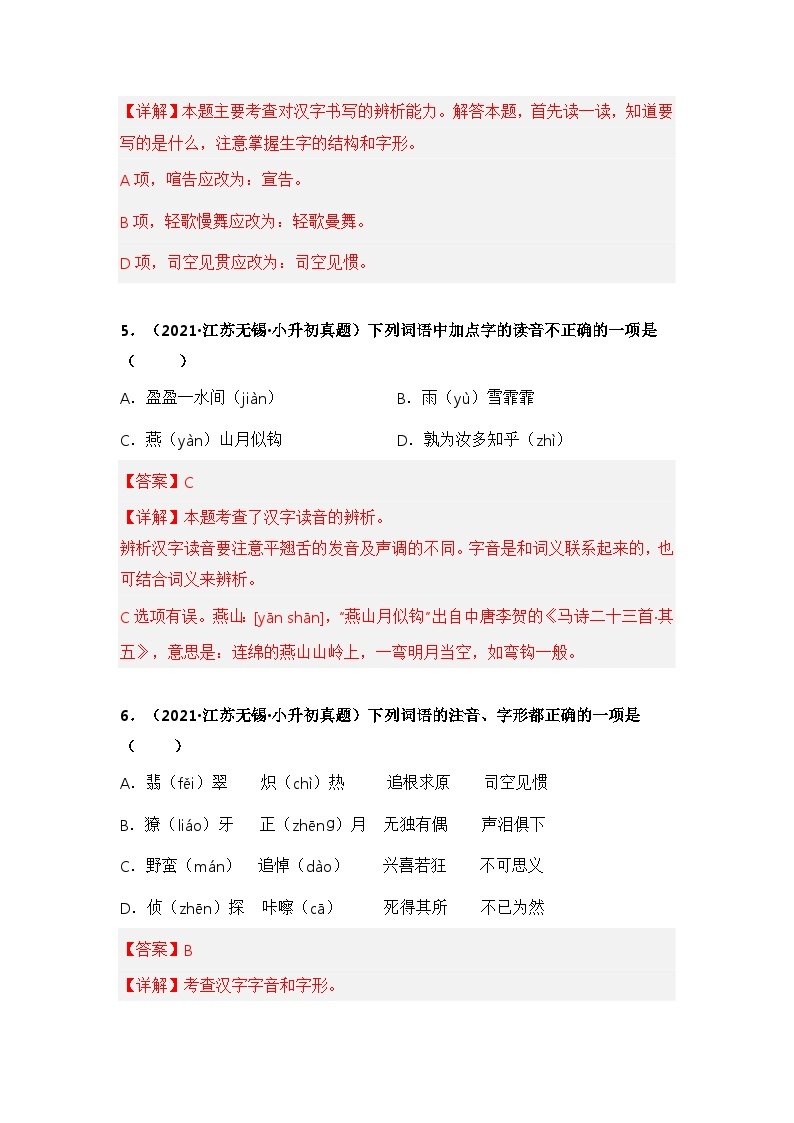 专题01 字音、字形辨析——【江苏地区】2021+2022年小升初语文真题专项汇编（原卷版+解析版）03