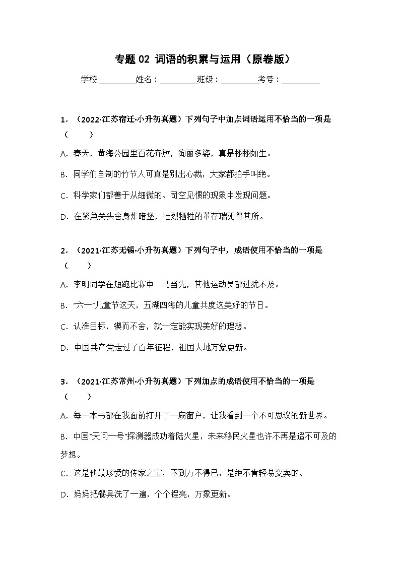 专题02 词语的积累与运用——【江苏地区】2021+2022年小升初语文真题专项汇编（原卷版+解析版）01