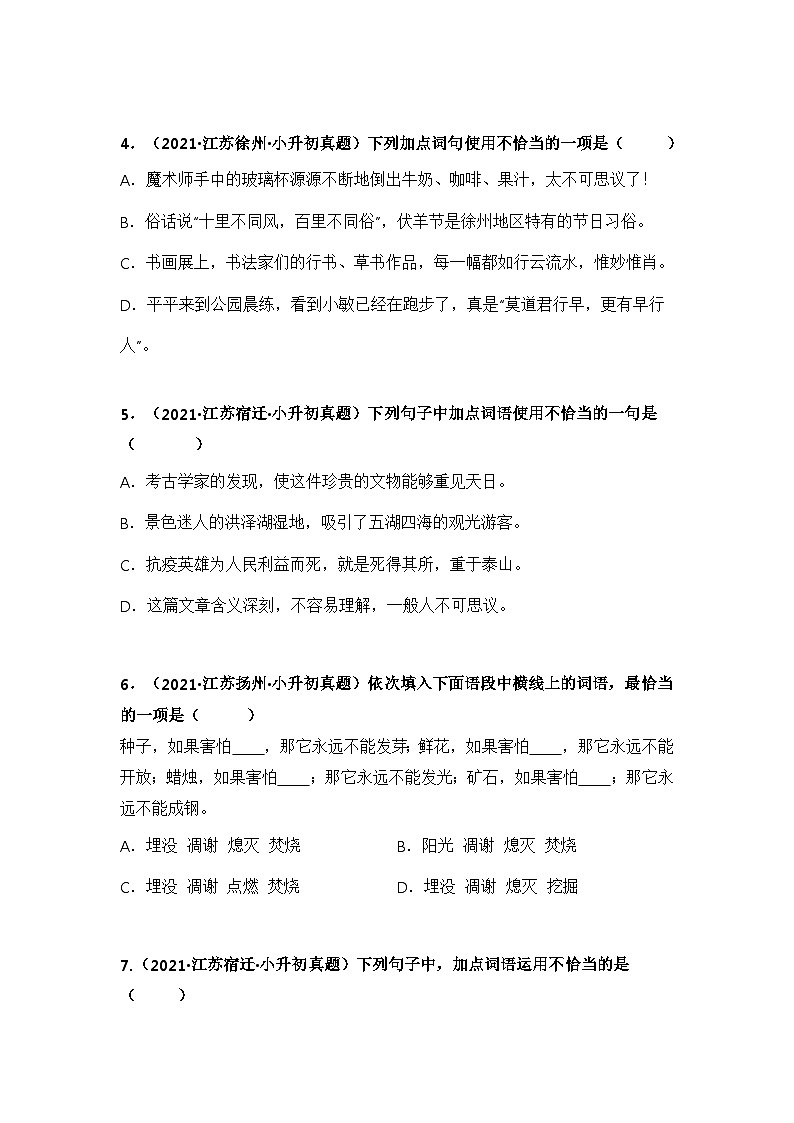 专题02 词语的积累与运用——【江苏地区】2021+2022年小升初语文真题专项汇编（原卷版+解析版）02