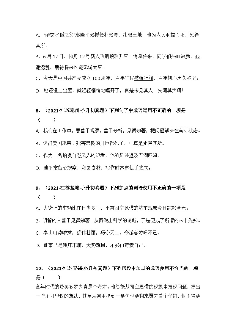 专题02 词语的积累与运用——【江苏地区】2021+2022年小升初语文真题专项汇编（原卷版+解析版）03
