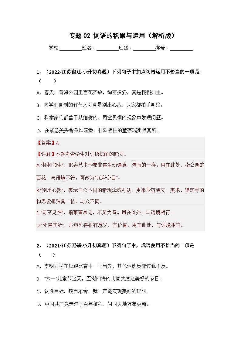 专题02 词语的积累与运用——【江苏地区】2021+2022年小升初语文真题专项汇编（原卷版+解析版）01