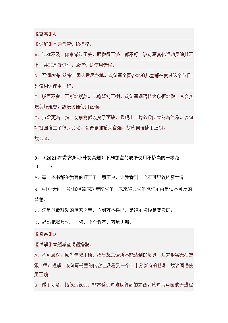 专题02 词语的积累与运用——【江苏地区】2021+2022年小升初语文真题专项汇编（原卷版+解析版）02