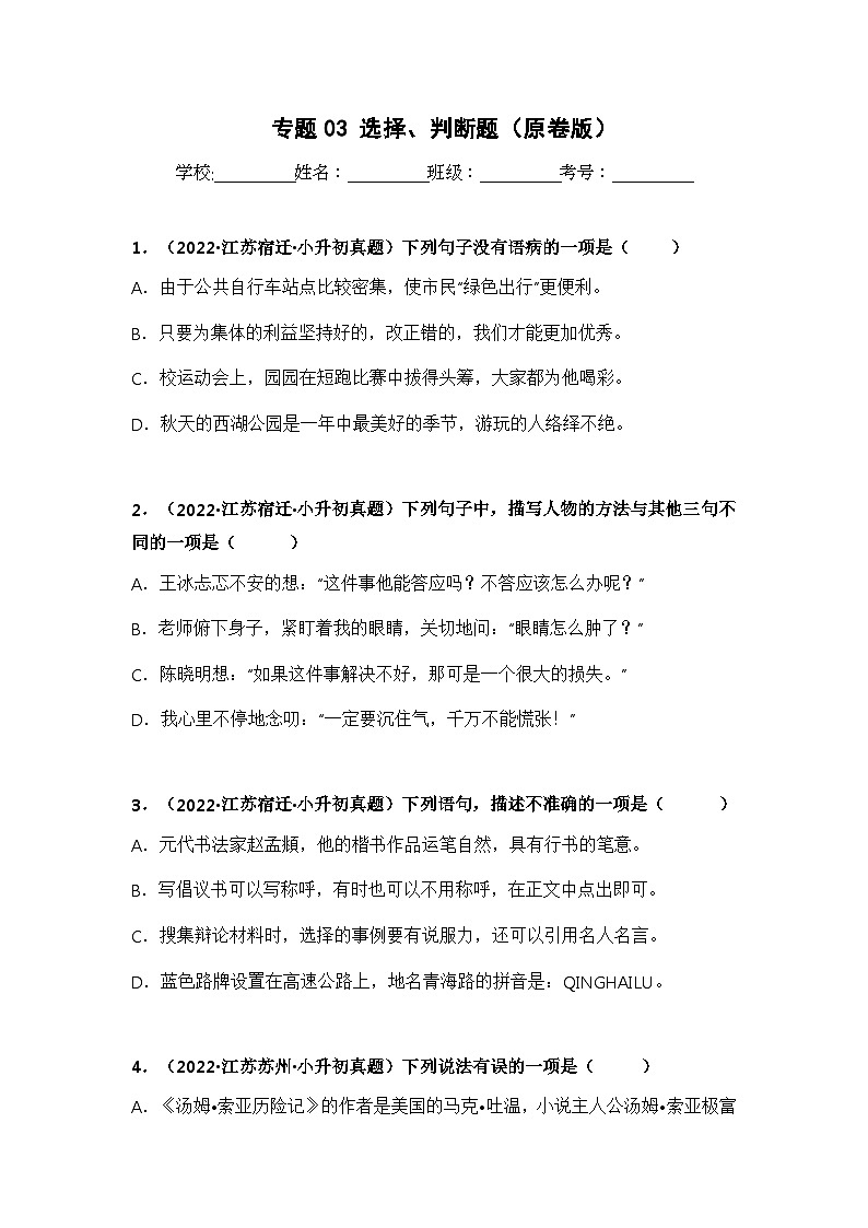 专题03 选择、判断题——【江苏地区】2021+2022年小升初语文真题专项汇编（原卷版+解析版）01