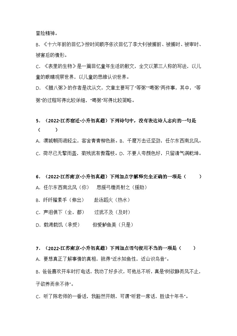 专题03 选择、判断题——【江苏地区】2021+2022年小升初语文真题专项汇编（原卷版+解析版）02