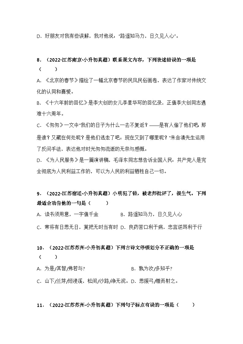 专题03 选择、判断题——【江苏地区】2021+2022年小升初语文真题专项汇编（原卷版+解析版）03