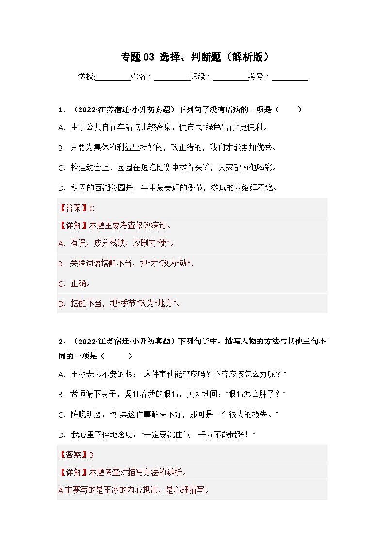 专题03 选择、判断题——【江苏地区】2021+2022年小升初语文真题专项汇编（原卷版+解析版）01