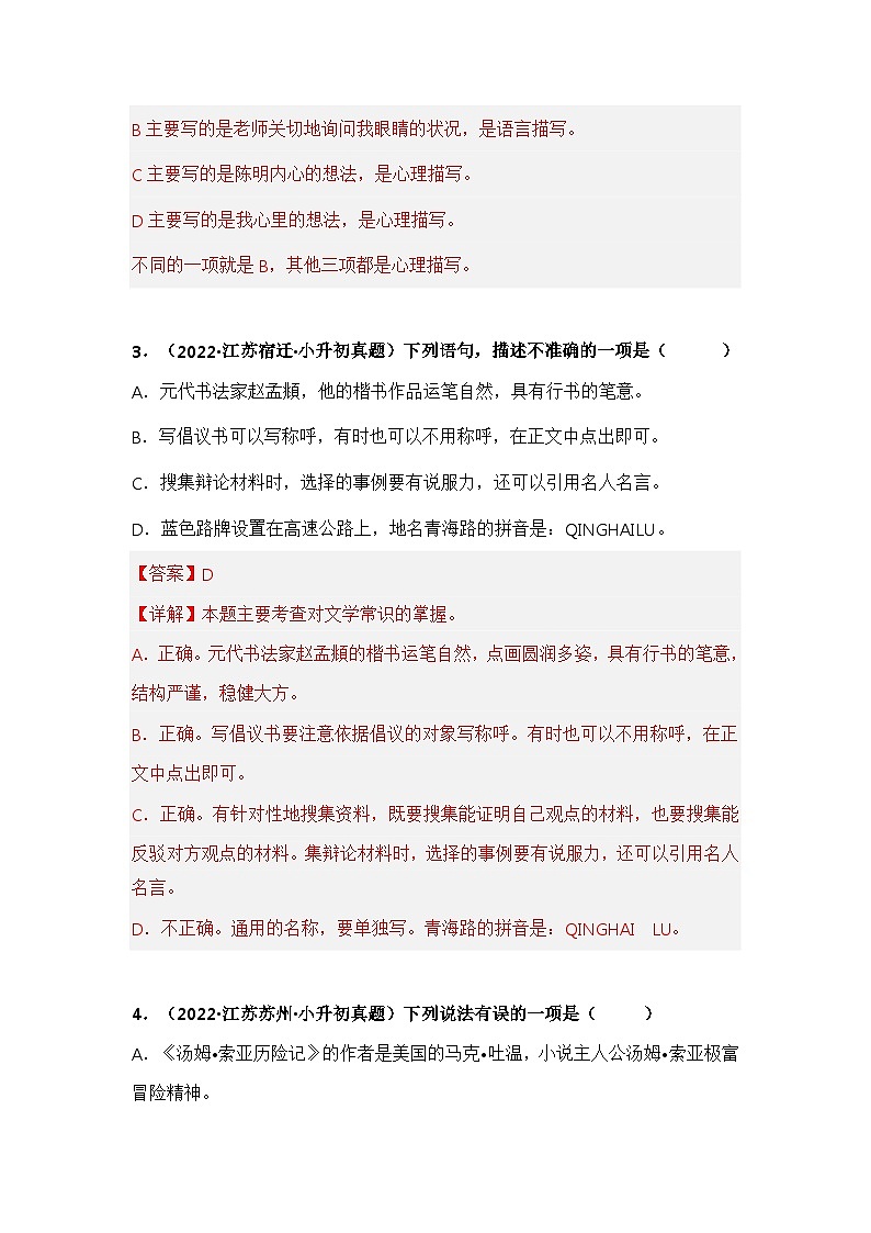 专题03 选择、判断题——【江苏地区】2021+2022年小升初语文真题专项汇编（原卷版+解析版）02