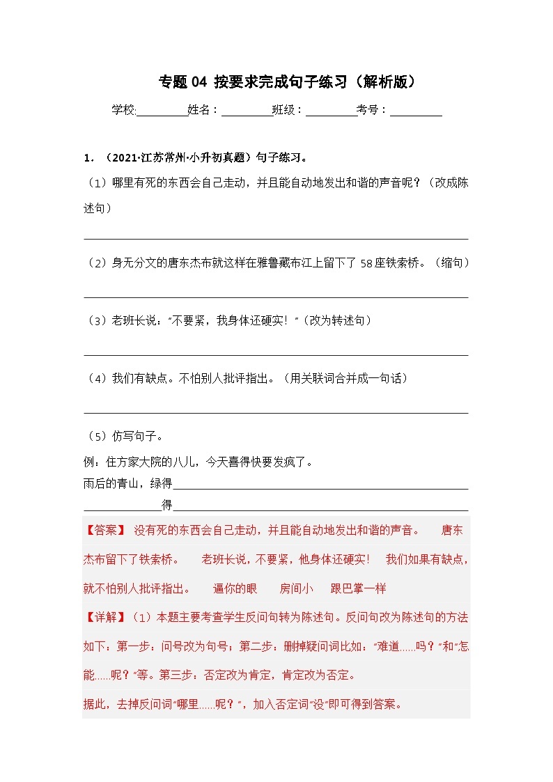 专题04 按要求完成句子练习——【江苏地区】2021+2022年小升初语文真题专项汇编（原卷版+解析版）01