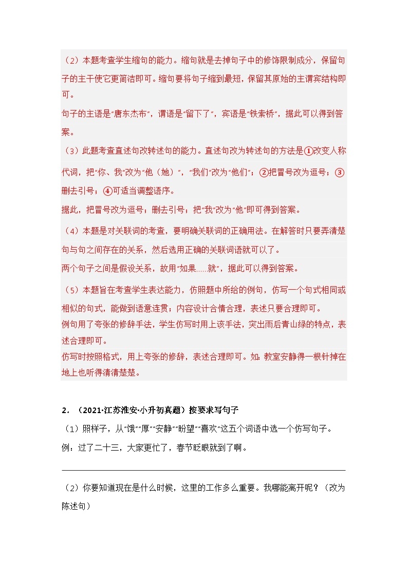 专题04 按要求完成句子练习——【江苏地区】2021+2022年小升初语文真题专项汇编（原卷版+解析版）02