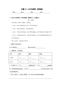 专题10 小古文阅读——【江苏地区】2021+2022年小升初语文真题专项汇编（原卷版+解析版）