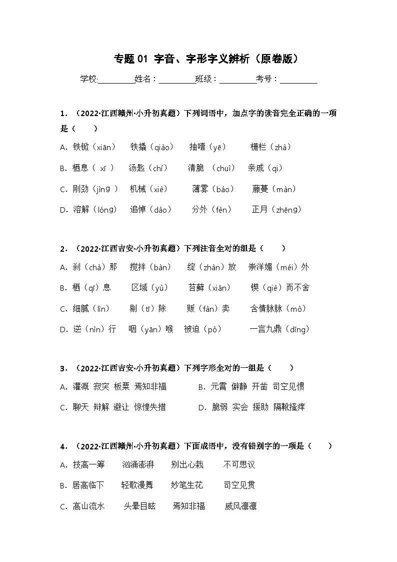 专题01 字音、字形字义辨析——【江西地区】2021+2022年小升初语文真题专项汇编（原卷版+解析版）01