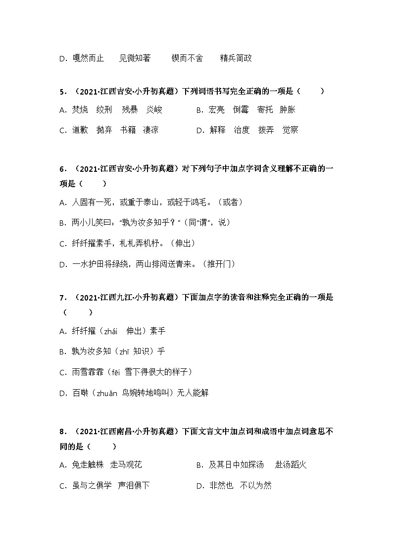 专题01 字音、字形字义辨析——【江西地区】2021+2022年小升初语文真题专项汇编（原卷版+解析版）02