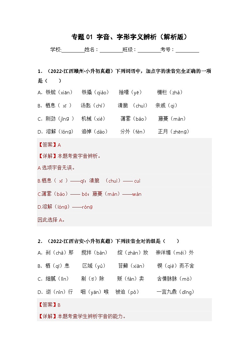 专题01 字音、字形字义辨析——【江西地区】2021+2022年小升初语文真题专项汇编（原卷版+解析版）01