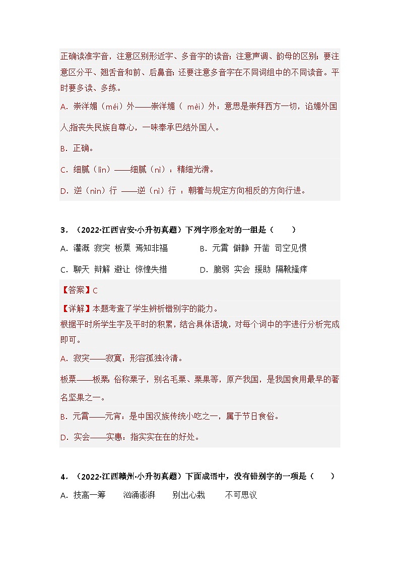 专题01 字音、字形字义辨析——【江西地区】2021+2022年小升初语文真题专项汇编（原卷版+解析版）02