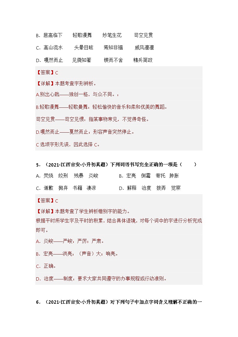 专题01 字音、字形字义辨析——【江西地区】2021+2022年小升初语文真题专项汇编（原卷版+解析版）03