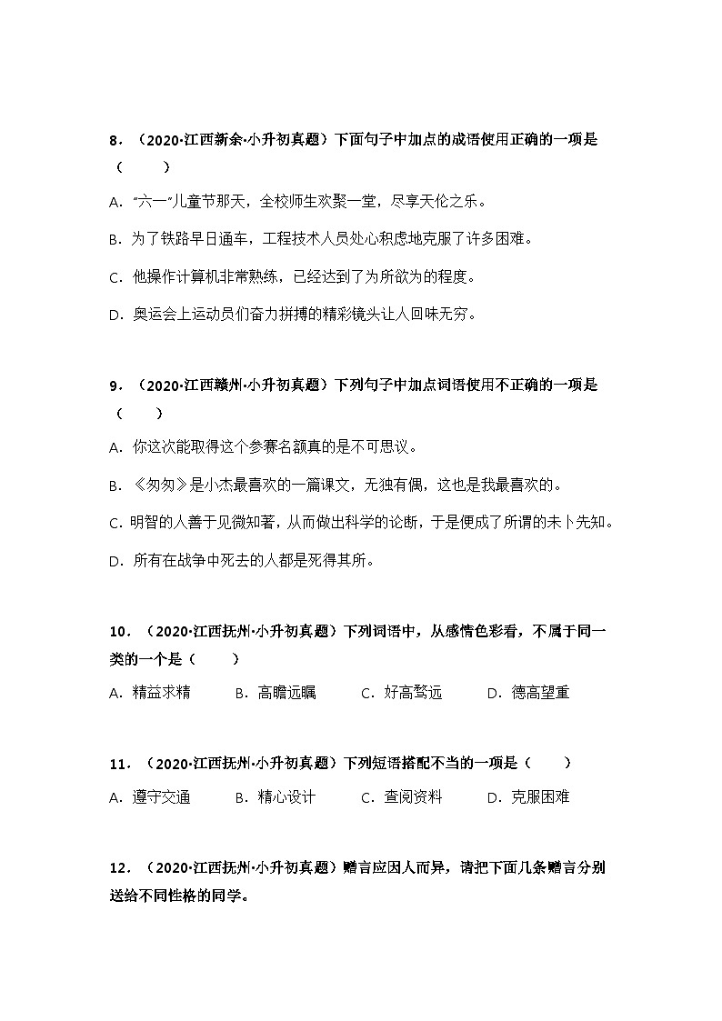 专题02 词语的理解与运用——【江西地区】2021+2022年小升初语文真题专项汇编（原卷版+解析版）03