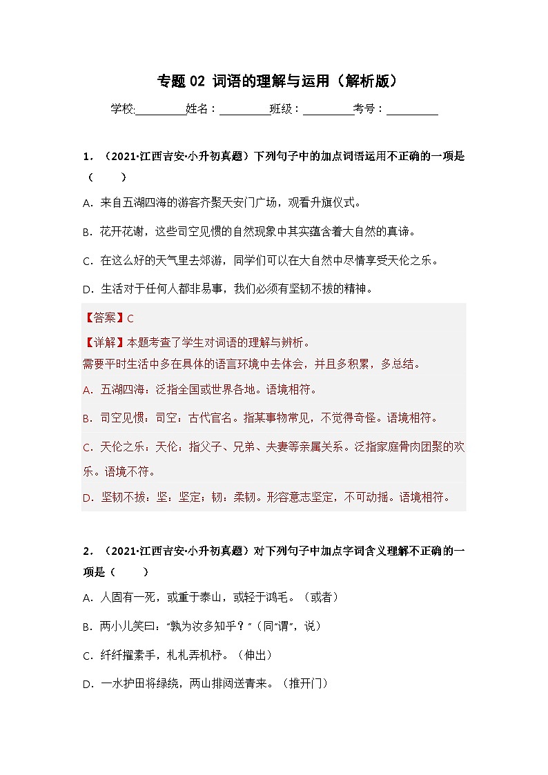 专题02 词语的理解与运用——【江西地区】2021+2022年小升初语文真题专项汇编（原卷版+解析版）01