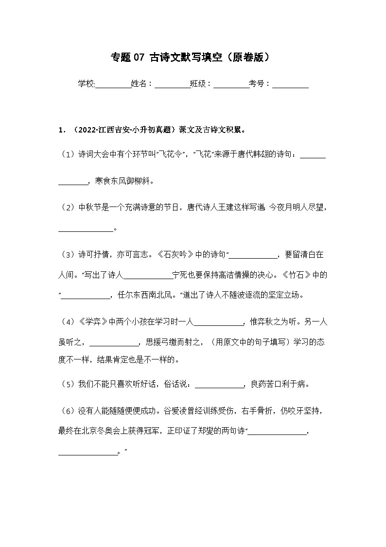 专题07 古诗文默写填空——【江西地区】2021+2022年小升初语文真题专项汇编（原卷版+解析版）01