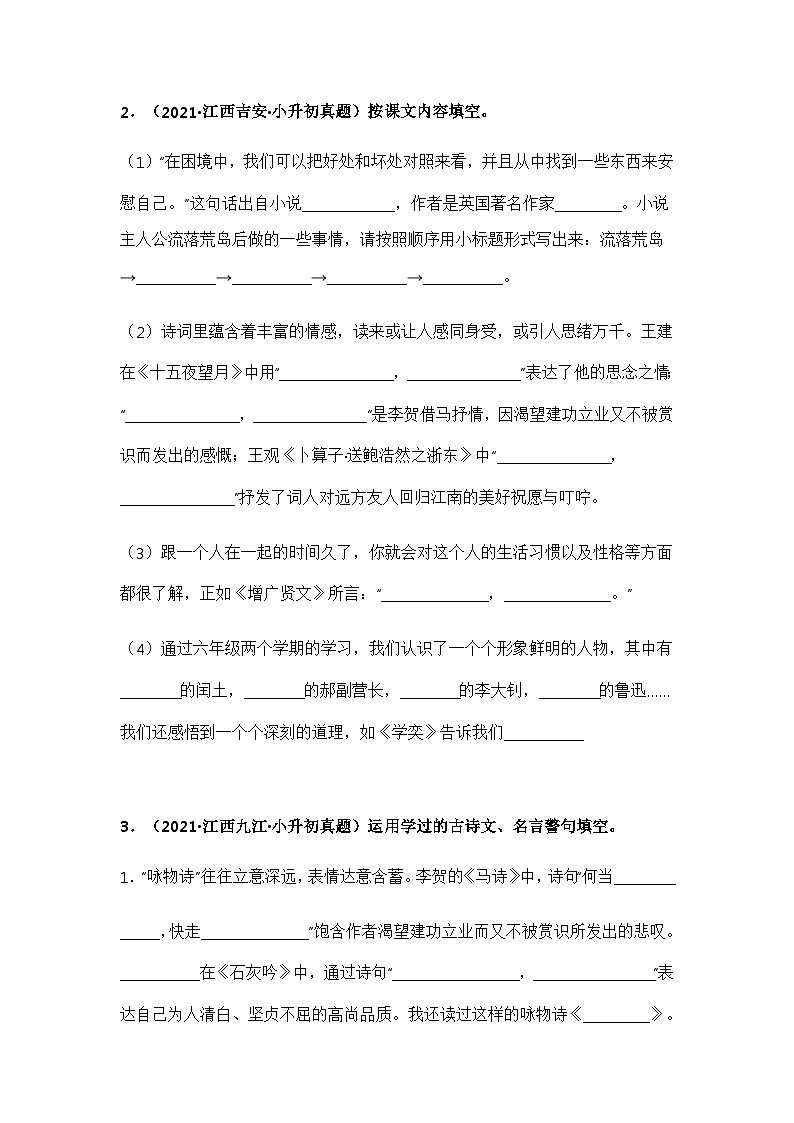 专题07 古诗文默写填空——【江西地区】2021+2022年小升初语文真题专项汇编（原卷版+解析版）02