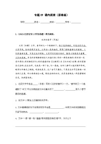 专题09 课内阅读——【江西地区】2021+2022年小升初语文真题专项汇编（原卷版+解析版）