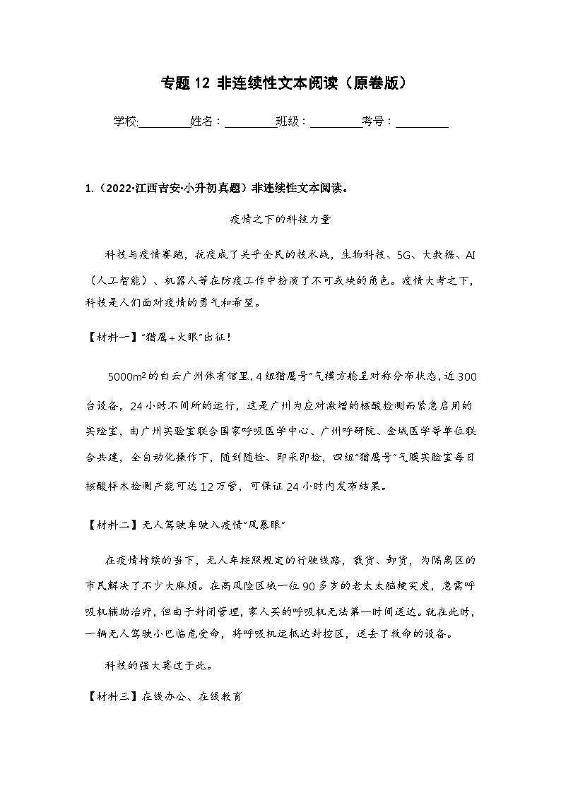 专题12 非连续性文本阅读——【江西地区】2021+2022年小升初语文真题专项汇编（原卷版+解析版）01