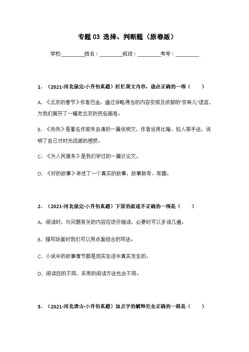 专题03 选择、判断题（原卷版）第1页