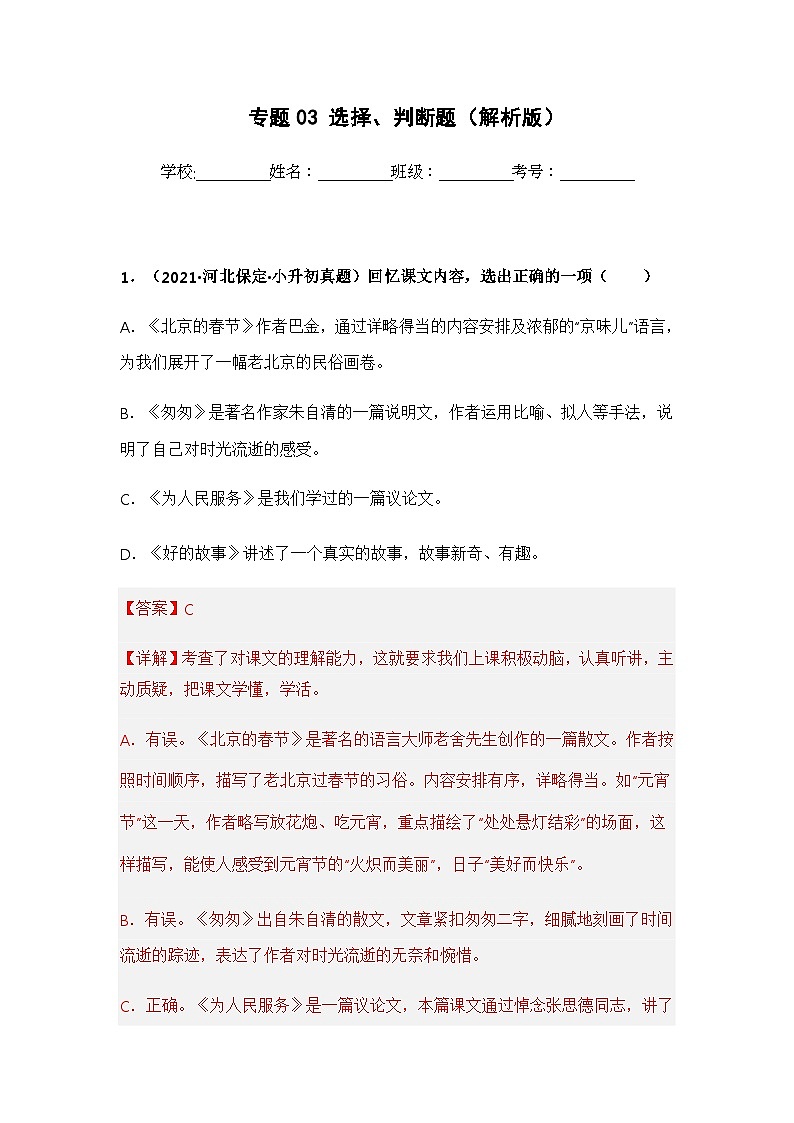 专题03 选择、判断题（解析版）第1页