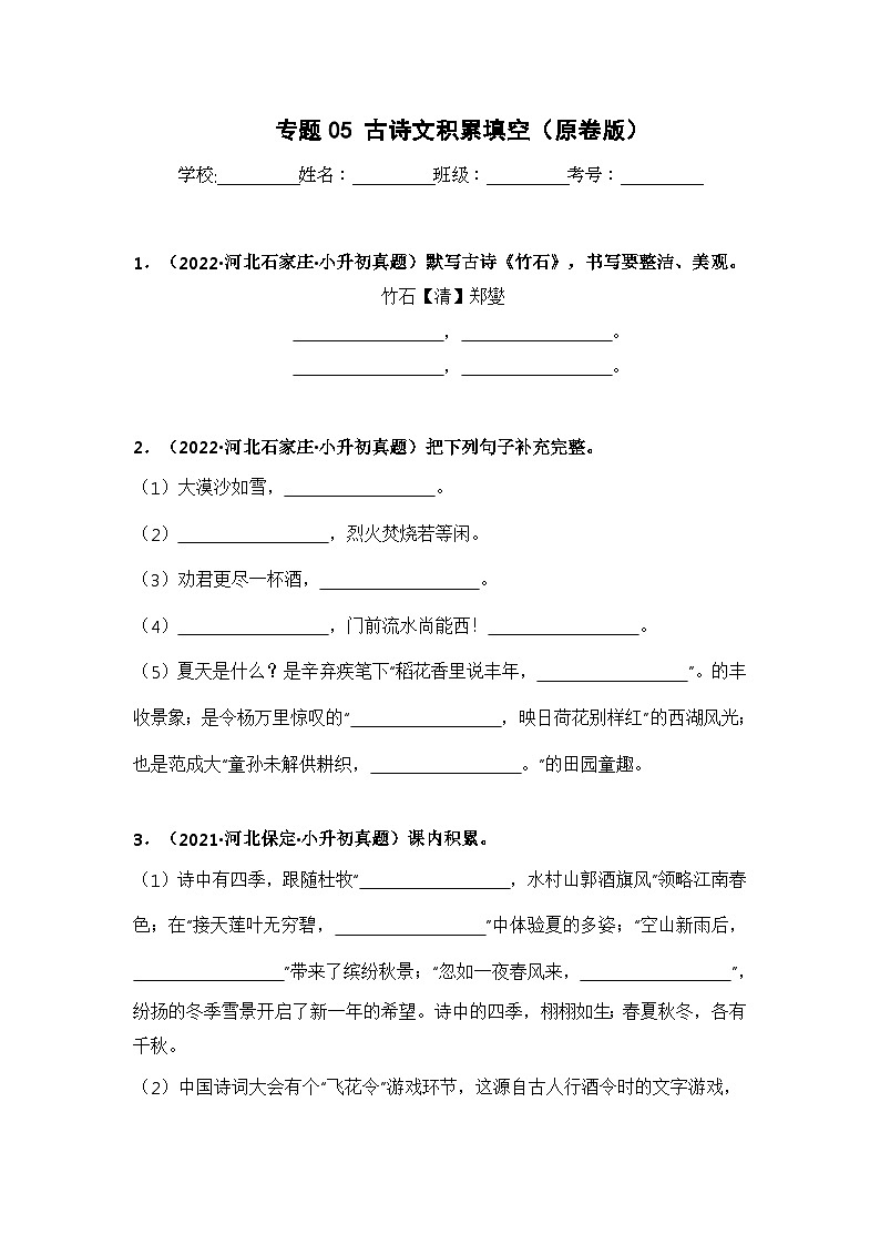 专题05 古诗文积累填空（原卷版）第1页