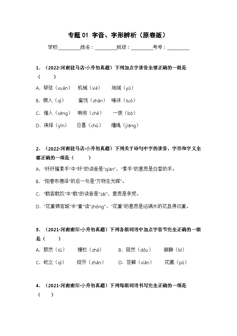 专题01 字音、字形辨析（原卷版）第1页