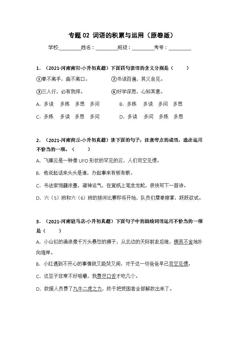 专题02 词语的积累与运用（原卷版）第1页