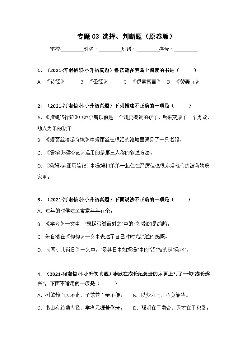 专题03 选择、判断题（原卷版）第1页