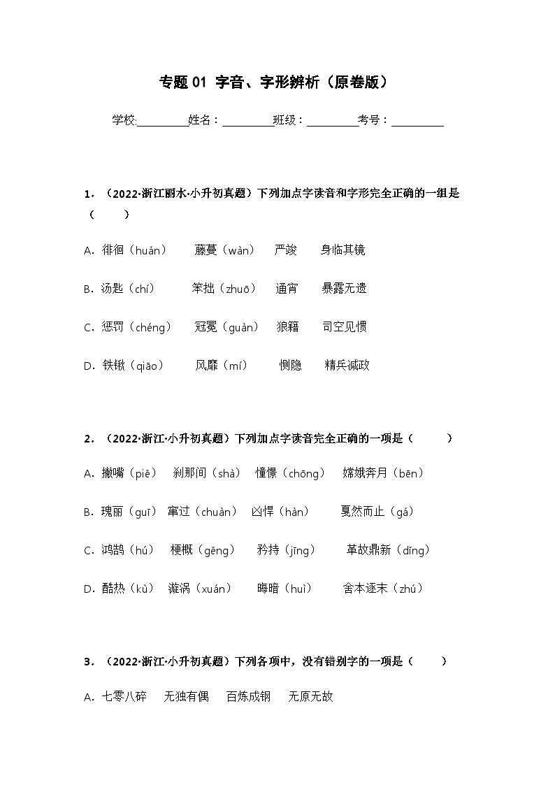 专题01 字音、字形辨析——【浙江地区】2021+2022年小升初语文真题专项汇编（原卷版+解析版）01