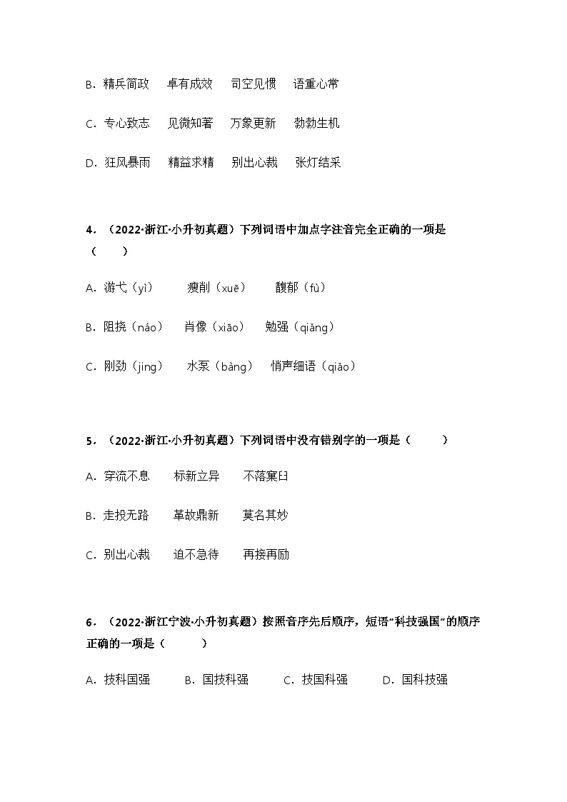 专题01 字音、字形辨析——【浙江地区】2021+2022年小升初语文真题专项汇编（原卷版+解析版）02