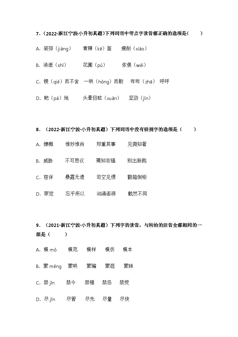专题01 字音、字形辨析——【浙江地区】2021+2022年小升初语文真题专项汇编（原卷版+解析版）03