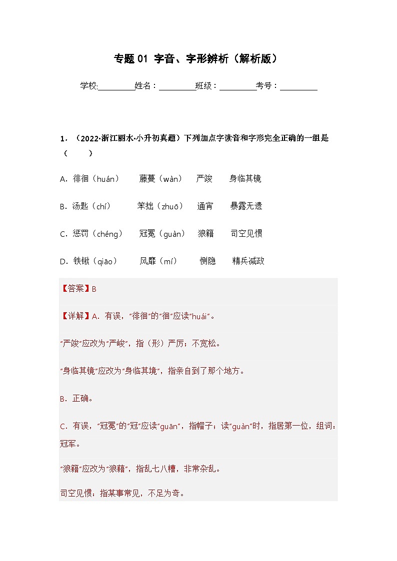 专题01 字音、字形辨析——【浙江地区】2021+2022年小升初语文真题专项汇编（原卷版+解析版）01