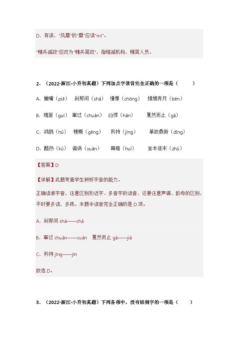 专题01 字音、字形辨析——【浙江地区】2021+2022年小升初语文真题专项汇编（原卷版+解析版）02