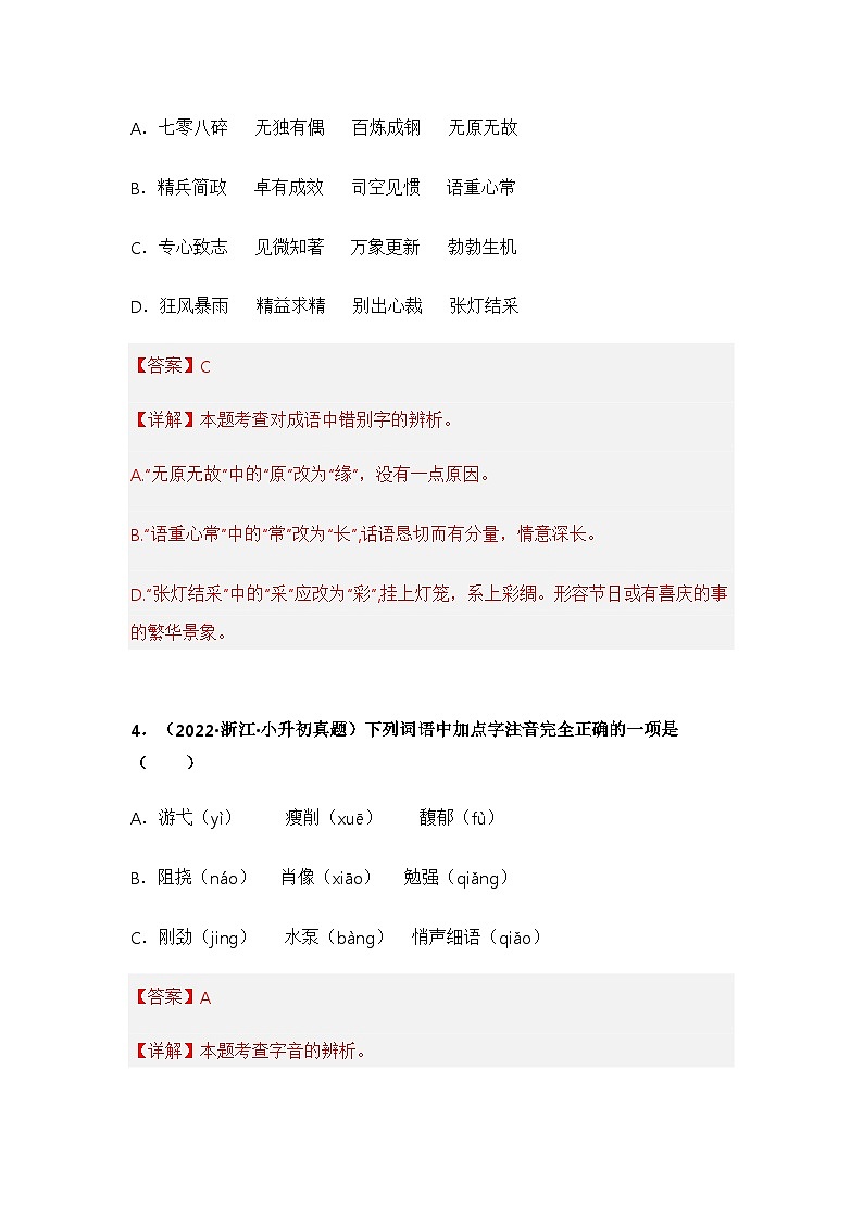 专题01 字音、字形辨析——【浙江地区】2021+2022年小升初语文真题专项汇编（原卷版+解析版）03