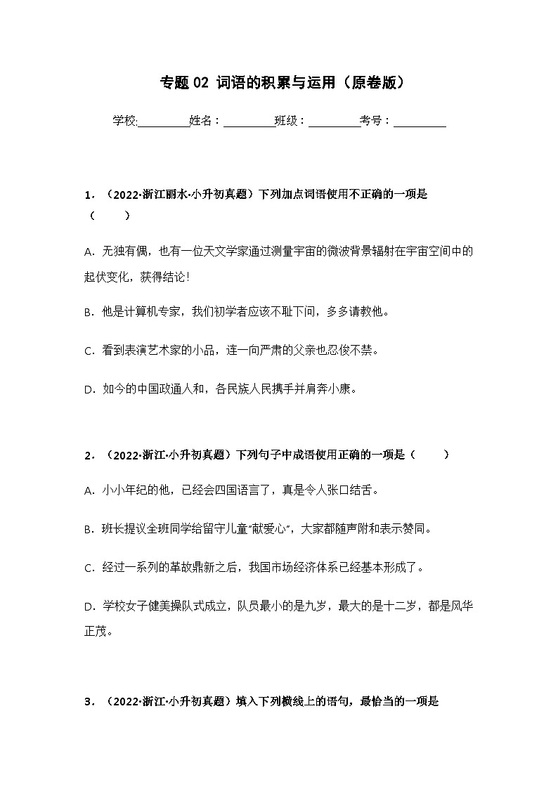 专题02 词语的积累与运用——【浙江地区】2021+2022年小升初语文真题专项汇编（原卷版+解析版）01